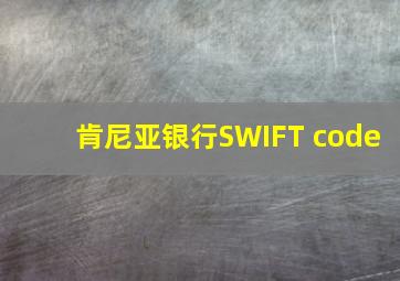 肯尼亚银行SWIFT code